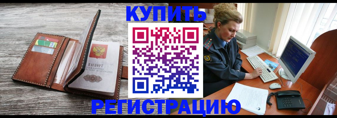 купить прописку в Подольске